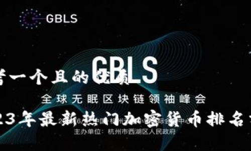 思考一个且的优质

2023年最新热门加密货币排名分析