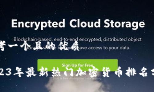 思考一个且的优质

2023年最新热门加密货币排名分析