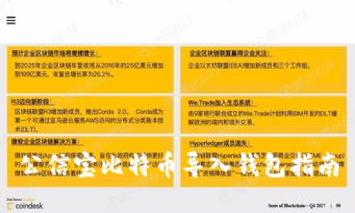 公信宝比特币导入钱包指南