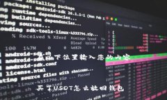 在以下位置输入您的内容买了USDT怎么放回钱包