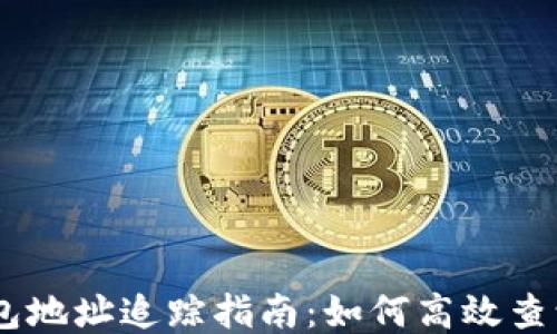 
USDT钱包地址追踪指南：如何高效查询与监控