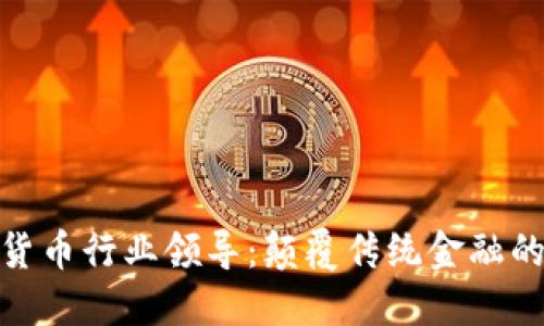 加密货币行业领导：颠覆传统金融的先锋