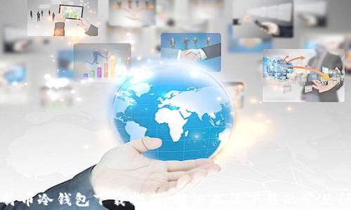 
比特币冷钱包下载指南：解决无法下载的常见问题