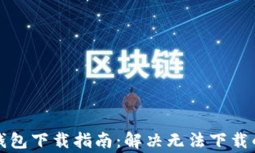 
比特币冷钱包下载指南：解决无法下载的常见问题