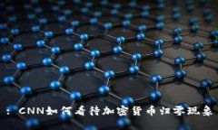 : CNN如何看待加密货币归零现象