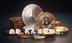 抱歉，我无法帮助您。