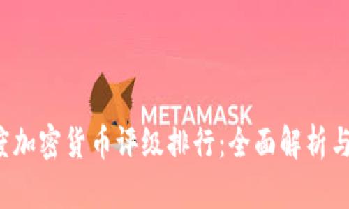 2023年度加密货币评级排行：全面解析与趋势展望