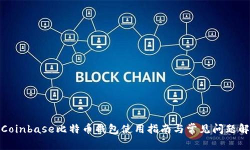 : Coinbase比特币钱包使用指南与常见问题解答