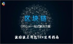 波场波点钱包TRX使用指南