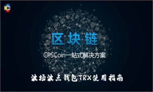 波场波点钱包TRX使用指南