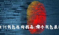 以太坊ETC钱包选购指南：哪个钱包最适合你？