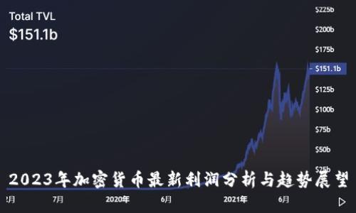 2023年加密货币最新利润分析与趋势展望