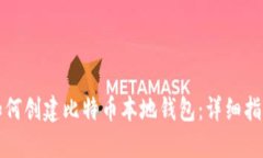 如何创建比特币本地钱包：详细指南