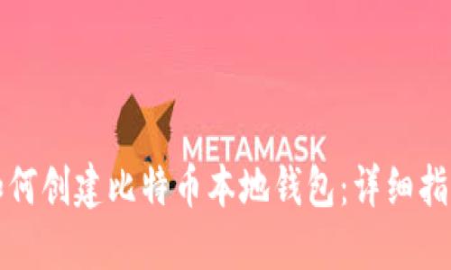 如何创建比特币本地钱包：详细指南