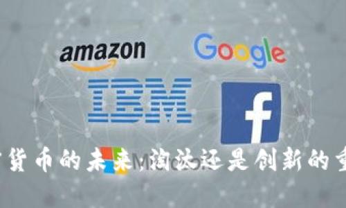 加密货币的未来：淘汰还是创新的重生？