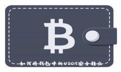 如何将钱包中的USDT安全转出