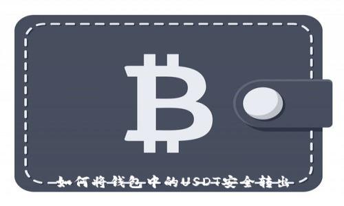 如何将钱包中的USDT安全转出
