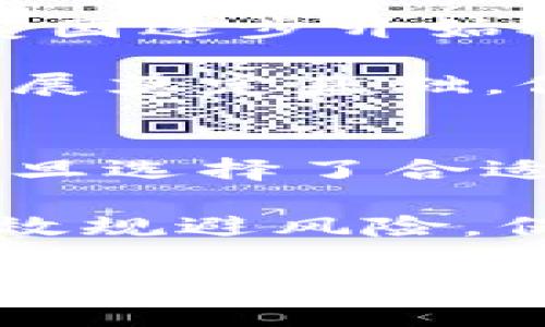 : 加密货币富人节目：揭开财富增长的神秘面纱  
加密货币, 财富增长, 投资策略/guanjianci

一、加密货币的兴起与发展
自2009年比特币（Bitcoin）问世以来，加密货币的概念逐渐走进了大众的视野。随着技术的进步和数字化转型的不断深入，加密货币不仅仅是一种新的支付方式，更成为了一种全新的资产类别。如今，以比特币为首的加密货币市场已经形成，吸引了全球数以万计的投资者和创业者。在这场数字财富的争夺战中，加密货币不仅改变了传统的投资模式，还促成了产业的快速发展。

首先，加密货币的去中心化特性颠覆了传统的金融体制，通过区块链技术实现了透明、安全和去信任的交易方式，使得每个人都有机会参与到全球市场中。其次，加密货币的全球性特征意味着无论你身在何处，只要有网络，你都能轻松地进行交易、投资。最后，不少投资者因为对这种新型资产的前景持乐观态度，纷纷投入资金，期望通过加密货币来实现财富的快速增长。

二、加密货币市场的投资机会与风险
尽管加密货币市场的利润令人垂涎，但它同时也充满了不确定性和风险。投资者在进入这个市场之前，首先需要了解各种加密货币的特点，以及市场的基本运作机制。

1. 投资机会：加密货币市场拥有丰富的投资机会。一方面，市场中有很多不同的加密货币，除了比特币，还有以太坊、Ripple等各具特色的项目。投资者可以根据自身的风险承受能力和对技术的理解，选择合适的加密货币进行投资。另一方面，市场波动性极大，优秀的投资者能够通过高低波动的趋势把握短期盈利机会。

2. 投资风险：加密货币市场的高波动性意味着投资者面临的风险也相应增大。由于市场尚处于发展的早期阶段，相关的法规、政策尚不完善，容易导致市场波动剧烈。同时，加密货币投资还面临技术风险、欺诈风险以及平台风险等。投资者需要具备一定的知识储备，深刻理解市场机制，才能在风险中获利。

三、加密货币的财富增长案例
在加密货币市场中，有不少成功的投资案例，他们通过对市场的深刻理解和精准的投资策略，实现了财富的快速增长。例如，早期投资比特币的投资者，在比特币价格从几美金上涨到数万美元的过程中，财富几乎成倍增长。此外，还有一些人通过参与初始代币发行（ICO）以及新兴加密货币的投资，实现了资产的迅速增值。

成功的关键在于保持敏锐的市场洞察力、不断学习相关知识，以及敢于进行风险投资的勇气。同时，成功的投资者通常会定期进行市场分析和回顾，不断调整自己的投资策略。他们不仅关注市场的短期收益，更加注重长期的投资价值。

四、加密货币的未来趋势
展望未来，加密货币市场的发展机遇依然广阔。在去中心化金融（DeFi）、非同质化代币（NFT）和数字货币等领域的创新推动下，加密货币的应用场景正在不断扩展。随着越来越多的传统金融机构参与加密货币市场，行业的规范化程度也在不断提升。

此外，全球范围内数字货币的推广也在加速。例如，各国央行纷纷推出数字货币（CBDC），虽然和现行的加密货币有所不同，但其对于提升普及率、改变支付方式将起到积极的推动作用。这一切都使得投资者在未来的发展中能寻找到新的机遇。

问题讨论

1. 加密货币的投资回报率如何？
加密货币的投资回报率是一个相对复杂的问题。首先，投资回报率取决于投资者的入场时机、持有周期及销售策略。在牛市期间，投资回报率可能会非常可观，特别是对于那些在早期投资了优质加密货币的投资者而言。如比特币在2018年的高点接近2万美元，对比其最初的价格仅几美金，使得早期投资者的收益率惊人。

但是，当市场进入熊市时，投资回报率可能会大幅缩水，许多投资者可能会面临亏损。每个投资者的情况不同，需要根据自身的风险承受能力和市场预期来设定合理的回报目标。此外，许多投资者也选择通过定投等策略来分散风险，从而获取相对稳定的收益。

2. 如何选择合适的加密货币进行投资？
选择合适的加密货币进行投资并不是一件简单的事情，投资者应当多方面考虑。首先，投资者需要了解不同加密货币背后的技术和团队，判断其长期价值和可行性。其次，研究市场趋势、行业新闻和相关法规变化也是不可或缺的。选择市值较大的、流动性好的加密货币进行投资，通常能降低风险。同时，可以关注一些新兴的但有潜力的项目，以期获得更高的回报。

在选择加密货币时，除了技术和市场趋势，还需考虑个人的风险承受能力和投资策略。短线投资者可能更看重市场波动带来的机会，而长期投资者则更关注其内在的价值和潜力。根据这些要素制定投资组合，将有助于逐步提高整体投资回报率。

3. 加密货币的法律法规现状如何？
加密货币作为一种新兴的资产类别，在法律法规的监管上存在很大的不确定性。各国对加密货币的态度各异，有些国家高度支持并积极推动其应用，而另一些国家则采取了限制甚至禁令的政策。例如，美国逐步开始对数字货币交易所和ICO进行监管，欧洲部分国家也就相关的高风险投资开展了教育和意识提升。另一方面，一些国家，特别是中国，对加密货币交易采取了严格的限制，严格限制其在金融市场上的应用。

随着行业的逐步规范，未来或许会有更加完善的法律框架为加密货币的投资提供保障。投资者也需要时刻关注政策变动，及时调整投资策略以规避法律风险。同时，合规投资将为整个市场的长期健康发展奠定基础，促进更多机构投资者的参与。

4. 加密货币的安全性如何保障？
安全性是加密货币投资中最为重要的考量因素之一，而直接影响安全性的主要因素包括交易平台的安全、私钥的存储方式等。投资者应当选择信誉良好的交易平台，并开启双重身份验证等安全保护。一旦选择了合适的平台，投资者仍需定期检查自己的投资账户和交易记录，保持警惕。

此外，个人投资者在进行交易时，也应遵循最佳实践，将资产储存到硬件钱包等安全的地方，避免在网络环境中直接暴露私钥。了解智能合约的风险、交易的不可逆性也十分重要，这些都能帮助投资者有效规避风险，保障资产安全。总之，加强对加密货币安全性的重视，是每位投资者应尽的责任。

总结而言，加密货币作为一种新兴的投资资产，其市场充满机会与挑战，投资者应在快速发展中保持敏锐，遵循安全且合规的投资策略，抓住财富增长的机遇。