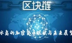 冰岛的加密货币现状与未来展望