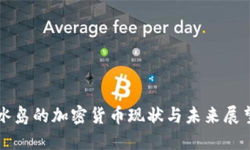 冰岛的加密货币现状与未来展望