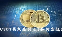 优质USDT钱包是什么？如何高效使用？