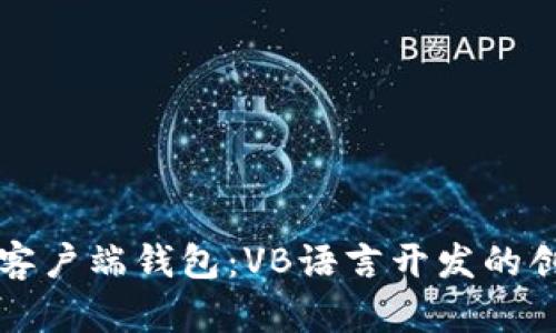 比特币官方客户端钱包：VB语言开发的创新解决方案