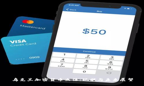 乌克兰加密货币立法：现状与未来展望