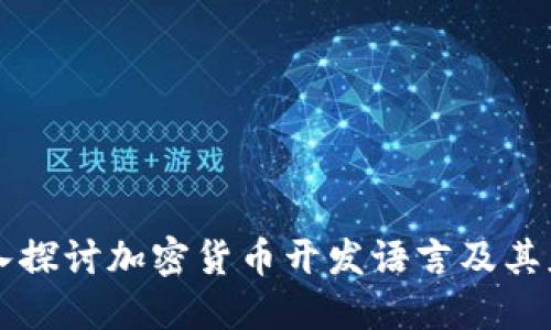 深入探讨加密货币开发语言及其应用