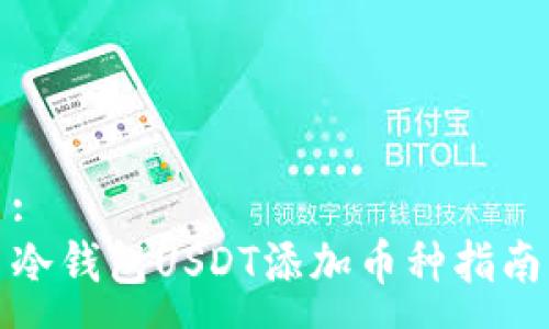 :
冷钱包USDT添加币种指南