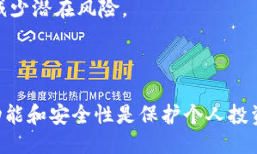 比特币钱包是什么样的图片

在数字货币的世界里，比特币钱包是每个比特币用户必不可少的工具之一。每款钱包都有其独特的界面和设计风格。以下是关于比特币钱包的详细描述以及相关问题的解答。

比特币钱包, 数字货币, 钱包类型/guanjianci

比特币钱包的概述

比特币钱包是一个用来存储、管理比特币和其他数字资产的软件或硬件工具。与传统的银行账户不同，比特币钱包并不简单地存储货币，实际上，它存储的是与数字货币相关的公钥和私钥。公钥和私钥相互配对，以确保交易的安全性和完整性。

比特币钱包的类型主要分为几类：热钱包和冷钱包。热钱包是通过互联网连接到比特币区块链的，通常用于频繁交易；冷钱包则是将私钥离线存储，适合长时间保存比特币。

此外，用户在选择比特币钱包时，还需要考虑其安全性、易用性、兼容性及用户支持等因素。许多钱包还提供了备份和恢复功能，以防止用户丢失资产。

比特币钱包的图片描述

比特币钱包的界面设计相对简单，通常会显示用户的余额、交易记录以及发送和接收比特币的功能。部分高级钱包还包含图表分析功能，帮助用户了解市场动态。

典型的比特币钱包界面可能包含一个以比特币为主题的logo，背景可能是黑色或白色，搭配一些生动的颜色以提高视觉效果。图标设计简洁现代，给人一种安全和易用的感觉。用户可以通过二维码接收比特币，界面上通常也会有和其他用户分享钱包地址的选项。

相关问题的详细解答

1. 比特币钱包的种类有哪些？

比特币钱包主要分为以下几种类型：

热钱包：热钱包是指通过互联网连接的数字钱包。它方便用户随时随地进行比特币交易，适合日常使用。热钱包的优点在于其易用性和便利性，适合频繁交易和购买商品时使用。常见的热钱包有移动应用钱包、在线钱包等，如Coinbase、Blockchain.info等。

然而，热钱包的安全性相对较低，因为它们处于在线状态，受到黑客攻击的风险更高。用户在使用热钱包时，应采取额外的安全措施，例如启用两步验证，定期更新密码等。

冷钱包：冷钱包则是将用户的私钥保存在不与互联网连接的设备上，相对安全，适合长期持有比特币的用户。冷钱包的形式包括硬件钱包和纸钱包。硬件钱包是专门为存储数字资产而设计的物理设备，如Ledger Nano S、Trezor等，这些设备通常提供强大的加密保护。

纸钱包实际上是一张包含公钥和私钥的纸，用户可以将其打印出来并妥善保存。虽然纸钱包防黑客攻击，但一旦丢失或损坏，私钥将不可恢复，因此用户需要小心妥善存放。

桌面钱包：桌面钱包是安装在计算机上的钱包软件，提供对私钥的完全控制。用户可以选择使用全节点钱包，如Bitcoin Core，或轻钱包，如Electrum。全节点钱包需要下载比特币区块链，占用空间较大，但其安全性更高，用户对资金的掌控也更完整。

轻钱包则下载较少的数据，快速方便，但安全性相对较低，用户需要信任钱包服务提供商。

总结：用户在选择比特币钱包时，应根据自己的需求、交易频率以及安全性需求做出选择。对频繁交易的用户来说，热钱包是一个不错的选择；对长期投资用户来说，冷钱包更为安全。

2. 如何选择合适的比特币钱包？

选择合适的比特币钱包对于保护用户的资产至关重要。以下是一些选择比特币钱包时应考虑的因素：

1. 安全性：安全是选择比特币钱包的首要考虑因素。在选择钱包时，用户应查看钱包的安全功能，如启用两步验证、是否提供备份和恢复功能、是否开源等。开源钱包可以让社区审查代码，以确保安全。

2. 控制权：用户应选择能够完全控制私钥的钱包。许多在线钱包服务商虽然方便，但用户在这些平台上存储的比特币并不完全在自己的控制之下。选择一个能让用户持有私钥的桌面或硬件钱包会更安全。

3. 兼容性：不同的钱包支持的数字资产种类和交易类型不同。用户应选择与自己需要交易的数字货币兼容的钱包。如果用户计划使用多个数字货币，建议选择能够支持多种资产的钱包。

4. 用户体验：钱包的界面和用户体验也很关键。便捷的界面和流畅的操作能够大大提升用户的交易体验。用户可以查看钱包的演示视频或下载试用，了解其使用体验。

5. 客户支持：在使用比特币钱包时，可能会遇到各种问题，选择一个提供良好客服支持的钱包可以帮助用户及时解决问题。有些钱包提供24/7的客户支持。

总结而言，选择比特币钱包时应以安全性为首要考虑，同时结合自身的需求选择既安全又方便的钱包类型。定期关注钱包更新和安全新闻，以确保比特币资产的安全。

3. 比特币钱包的安全性如何提高？

提高比特币钱包的安全性是每位用户的首要任务。以下是一些必备的安全措施：

1. 使用强密码：即使是热钱包，用户也应使用复杂且独特的密码，避免使用简单密码或在其他网站上重复使用密码。使用密码管理器可以生成和存储复杂密码，确保账户安全。

2. 启用两步验证：两步验证是提高安全性的有效方式。除了输入密码外，用户还需要通过手机或其他设备生成的验证码进行验证。即使黑客获得了密码，没有验证码也无法登录。

3. 定期备份钱包：定期备份比特币钱包可以让用户在遇到问题时迅速恢复账户。用户应该将备份文件存储在多个安全的位置，例如外部硬盘或USB驱动器，并确保这些备份的安全性。

4. 使用冷钱包存储大额资金：对于长期持有比特币的用户，冷钱包是存储大额资金的最佳选择。无论是使用硬件钱包还是纸钱包，都能有效降低黑客攻击的风险。

5. 防范网络钓鱼：网络钓鱼是获取用户信息的常见手段，用户应小心处理突然收到的邮件和链接，确保在确认网站真实性后再输入任何信息。

6. 更新软件：定期更新钱包软件以确保安全性，修复可能的安全漏洞。大多数钱包提供商会定期发布安全更新，用户应关注并及时更新。

通过以上措施，用户可以有效地提高比特币钱包的安全性，保护自己的数字资产，避免潜在的损失。安全性是任何数字资产管理中最重要的一部分。

4. 比特币钱包如何进行备份与恢复？

备份和恢复比特币钱包是保护资产安全的重要步骤，用户必须了解如何正确进行这些操作。

1. 备份钱包：大多数比特币钱包提供备份功能，用户在设置完钱包后应立即进行备份。备份的方法通常是将钱包文件或私钥导出并保存。这些文件可以存储在外部存储设备上，如USB驱动器，或打印出来以确保信息在物理格式下的保存。

对于硬件钱包，用户可以记录下恢复种子（恢复短语）或助记词。这是一组随机生成的单词，用户输入这些单词可以恢复钱包。务必将这个恢复短语妥善保管，并确保不与他人分享。

2. 定期备份：用户在每次交易后或余额发生显著变化时，都应进行备份。更新钱包后，及时进行备份，确保资产安全。大多数钱包会提示用户定期备份，以协助用户维护安全。

3. 恢复钱包：如果用户的设备丢失或钱包文件损坏，便需要进行恢复。用户只需打开钱包软件，并选择“恢复”或“导入”功能，输入之前记录的恢复种子或私钥，即可导入钱包，恢复资金。

4. 确保安全：在备份和恢复的过程中，确保所使用的设备和网络是安全的。避免在公共网络下进行备份和恢复操作，以减少潜在风险。

通过定期备份和了解恢复流程，用户可以确保自己的比特币在遇到意外情况时，能够及时恢复，保护资产的安全。

以上是关于比特币钱包的详细介绍以及四个相关问题的深入解答。比特币钱包是数字资产管理中重要的一环，理解其功能和安全性是保护个人投资的关键。