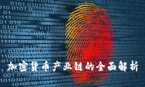 加密货币产业链的全面解析