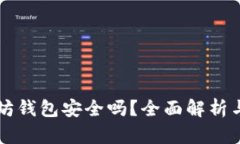 下载以太坊钱包安全吗？全面解析与安全指南