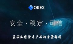 美国加密货币产品的全景解析