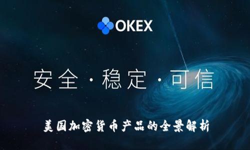 美国加密货币产品的全景解析