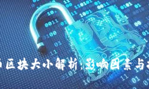 加密货币区块大小解析：影响因素与技术挑战