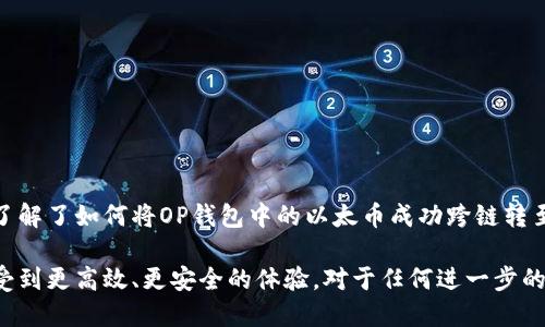    如何将OP钱包中的以太币跨链转至Base平台  / 

 guanjianci  OP钱包, 以太币, Base平台  /guanjianci 

 引言 
 随着区块链技术的不断发展和多链生态的构建，跨链交易逐渐成为了数字货币用户关注的热点。特别是以太坊及其生态上的多种Layer 2解决方案，用户需求强烈。本文将详细介绍如何将OP钱包中的以太币（ETH）跨链转至Base平台，涵盖具体步骤、相关知识以及常见问题解答，希望能够帮助广大用户了解并顺利完成跨链交易。 

 一、OP钱包和Base简介 
 在深入探讨跨链转账的具体操作之前，我们需要了解OP钱包和Base平台的基本情况，以便更好地理解其操作背景。

 OP钱包是Optimism生态中的一款数字货币钱包，用户可以通过OP钱包管理以太币（ETH）及其他ERC-20代币。Optimism是以太坊的Layer 2解决方案，旨在帮助用户解决高昂的交易费用和低效的确认速度问题。

 Base是一种Optimism之上的“全功能”Layer 2解决方案，旨在提升以太坊的使用体验。Base平台支持高效的DApp（去中心化应用）开发，并提供了低手续费用快速转账的环境。这使得用户能够在公链和Layer 2之间实现流畅的资本流动。

 二、如何将OP钱包中的以太转至Base平台 
 下面将详细介绍通过OP钱包将以太币转至Base平台的过程。总体可以分为以下几个步骤：

h4 1. 准备工作 /h4
 你需要确保你在OP钱包内有足够的以太币余额，并且在Base平台上拥有一个可用的钱包地址。此外，确保你的数字资产转移流程安全可靠，建议使用硬件钱包或知名软件钱包进行管理。

h4 2. 启动OP钱包 /h4
 打开OP钱包应用，进入到账户界面。确认你当前的以太币余额，确保有足够的流动性用于转账以及可能产生的手续费。

h4 3. 选择转账功能 /h4
 在OP钱包内，选择转账或发送功能。输入你在Base平台钱包的地址。务必仔细检查这个地址，以确保转账的安全性，任何的错误输入都可能导致资金损失。

h4 4. 设置转账数量 /h4
 输入你想要转账的以太币数量，同时注意确认是否从当前余额中都能覆盖手续费。

h4 5. 确认转账详情 /h4
 仔细查看转账信息，包括收款地址、转账数量及手续费信息。验证信息无误后，确认交易并提交。此过程可能需要几分钟时间以完成确认。

h4 6. 验证跨链到账 /h4
 在Base平台上登录你的账户，查看交易记录，以确认以太币是否成功到账。如果没有在预定时间内到账，建议查看OP钱包的交易状态，或者联系相关客服。

 三、跨链转账过程中可能遇到的常见问题 
 跨链转账在操作过程中可能会遇到各种问题，以下是一些常见问题及解决方法。

h4 1. 转账失败的原因及解决方法 /h4
 在进行转账操作时，可能会遇到转账失败的情况，这通常是由以下几个因素导致的：

h5 1.1 确保网络正常 /h5
 首先，你需要确认你的网络连接是否正常。如果你使用的是移动数据，建议切换至Wi-Fi；如果网络不稳定，可能导致交易信息无法及时发送。

h5 1.2 确保钱包地址正确 /h5
 检查你是否正确输入了Base平台的地址，任何的错误都会导致转账失败。

h5 1.3 检查余额及手续费 /h5
 另外，确认你的OP钱包内是否有足够的以太币和手续费。如果余额不足，交易将无法顺利完成。

h5 1.4 钱包更新或维护 /h5
 最后，有些时候因为钱包进行系统更新或维线，可能会导致临时无法完成交易。建议稍后再次尝试。

h4 2. 跨链转账的手续费问题 /h4
 在进行跨链转账时，手续费是一个不可忽略的问题。手续费通常由以下几方面决定：

h5 2.1 网络拥堵情况 /h5
 在网络拥堵时，手续费可能会有所上升，因此建议尽量选择在拥堵时段以外进行转账。

h5 2.2 转账金额的大小 /h5
 有些平台会根据转账金额的大小调整手续费，因此需在操作前多加留意。

h5 2.3 选定的转账通道 /h5
 各个跨链桥的手续费标准不同，有些可能提供更优的费用结构。建议在选择桥接工具时，可以先了解各大平台的费用一览。

h4 3. 安全性的问题 /h4
 在数字资产交易过程中，安全性总是一个用户最为在意的问题。如何保证安全进行跨链转账是每个用户关注的重点：

h5 3.1 选择正规的平台 /h5
 建议只选择知名度高、用户评价良好的平台进行跨链操作。这些平台通常会有更强的技术保障。

h5 3.2 开启双因素认证 /h5
 对你的钱包和账户开启双因素认证，提供额外的安全防护，避免账号遭到入侵。

h5 3.3 定期备份钱包数据 /h5
 定期备份你的钱包数据，以防万一相关设备丢失或损坏。同时使用硬件钱包也会提高安全性。

h4 4. 跨链转账的时间问题 /h4
 关于跨链转账的时间问题，不少用户可能对到账时间感到不确定。因此，以下几点需注意：

h5 4.1 实时网络状况 /h5
 根据当前网络的拥堵程度，转账时间可能大相径庭。在较为繁忙的时刻，交易确认时间可能会延长。

h5 4.2 平台签名确认 /h5
 在转账请求发送后，平台需要一定时间进行签名及确认，通常这一过程会在几个区块确认之后完成，时间短则几分钟，长则十几分钟。

h5 4.3 用户自身操作效率 /h5
 如果用户在发送请求时操作不当，也有可能影响到账的时间。因此务必遵循具体步骤进行操作，确保顺畅。

 结论 
 在加密货币行业中，跨链转账作为一种越来越普遍的交易方式，使得不同链之间的资产流动变得顺畅且便利。通过本文的介绍，相信读者已经了解了如何将OP钱包中的以太币成功跨链转至Base平台，同时解决了一些常见问题。

 在未来，随着跨链技术的不断进步，我们也期望能看到更多的便利和更加安全的交易环境呈现给用户。希望大家在数字货币的世界里，能够享受到更高效、更安全的体验。对于任何进一步的问题或疑问，欢迎随时联系相关平台的客服获取帮助。