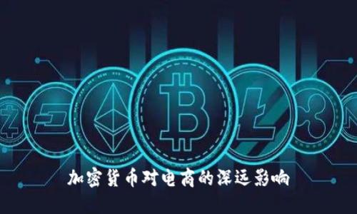 加密货币对电商的深远影响