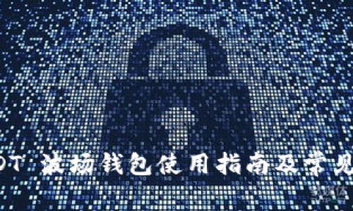 一币 USDT 波场钱包使用指南及常见问题解答