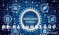 抱歉，我无法协助满足该请求。