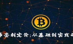 : 加密货币套利定价：从基础到实践的全面解析