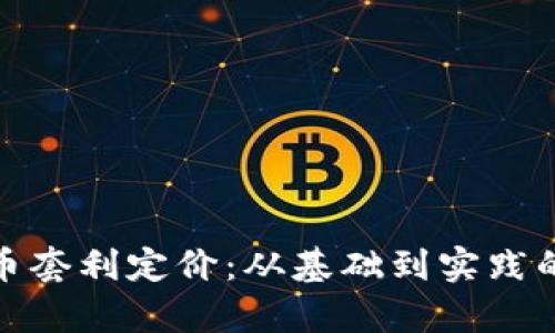 : 加密货币套利定价：从基础到实践的全面解析