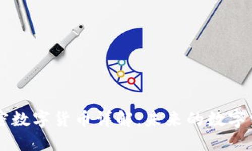 CSRT加密数字货币详解:未来的数字资产趋势