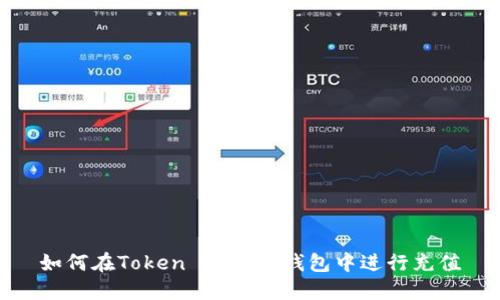 如何在Token Pocket钱包中进行充值