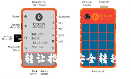 和关键词

比特币加密钱包转让指南：安全转移你的数字资产