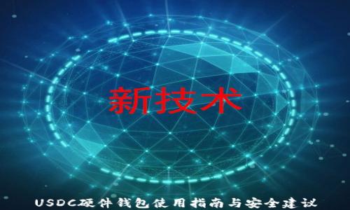
USDC硬件钱包使用指南与安全建议