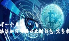 思考一个且的  区块链如何对接以太坊钱包：完整