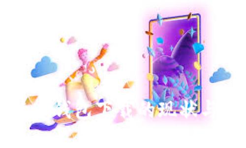 国内比特币钱包下载的现状与用户指南