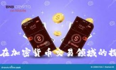 摩根大通在加密货币交易领域的探索与发展