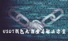 USDT钱包无法查看解决方案