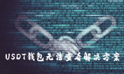 USDT钱包无法查看解决方案